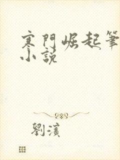 寒门崛起笔趣阁小说