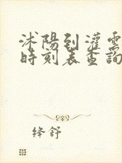 沭阳到灌云汽车时刻表查询