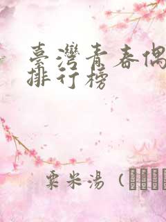 台湾青春偶像剧排行榜
