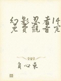 幻影忍者14季免费观看完整版