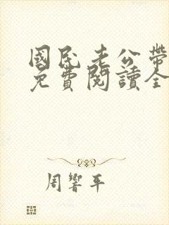 国民老公带回家免费阅读全文