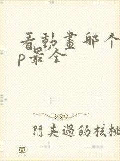 看动画哪个app最全