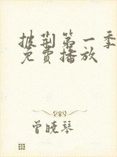 披荆第一季高清免费播放