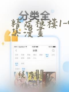 精病栋楼1-9集漫画：结局+番外