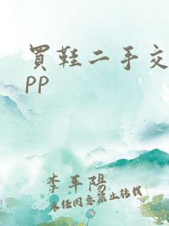 买鞋二手交易app