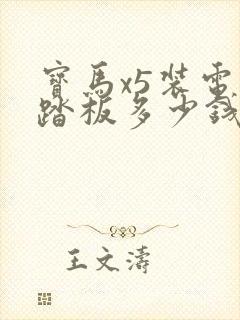 宝马x5装电动踏板多少钱