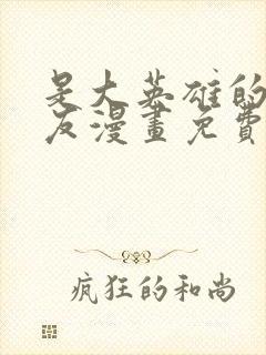 是大英雄的小男友漫画免费阅读