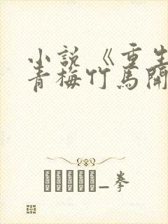 小说 《重生从青梅竹马开始》