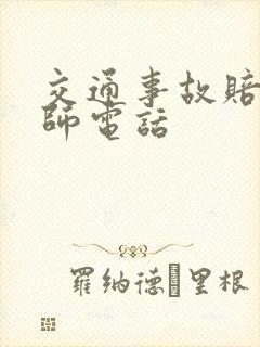 交通事故赔偿律师电话