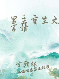 男主重生文现代言情