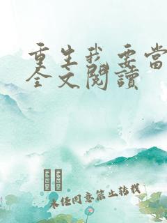 重生我要当学神全文阅读