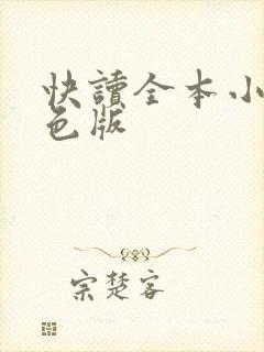 快读全本小说红色版