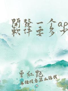 开发一个app软件要多少钱