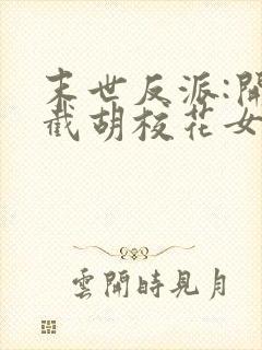 末世反派:开局截胡校花女主