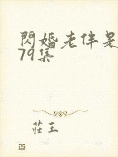 闪婚老伴是豪门79集