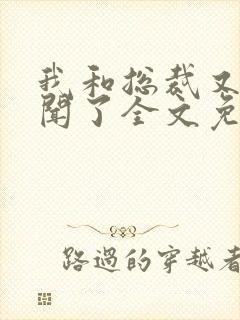 我和总裁又闹绯闻了全文免费阅读