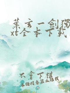 叶玄一剑独尊txt全本下载