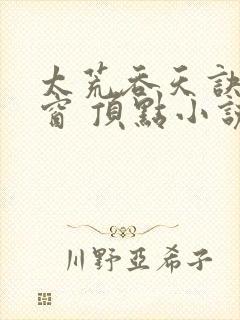 太荒吞天诀无弹窗 顶点小说