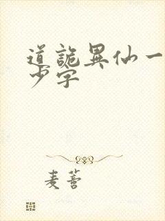 道诡异仙一共多少字