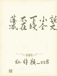落不下小说无删减在线全文免费阅读