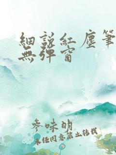 细说红尘笔趣阁无弹窗