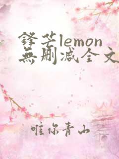 锋芒lemon无删减全文阅读笔趣阁