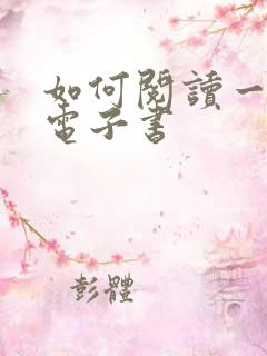 如何阅读一本书电子书