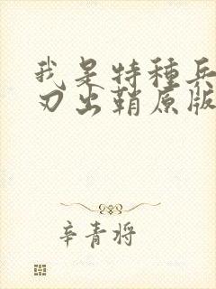 我是特种兵之利刃出鞘原版