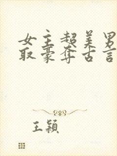 女主超美男主强取豪夺古言