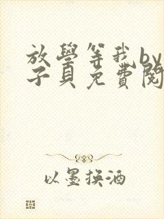 放学等我by酱子贝免费阅读笔趣阁