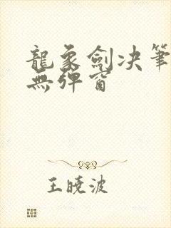龙象剑决笔趣阁无弹窗