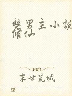 双男主小说推文修仙