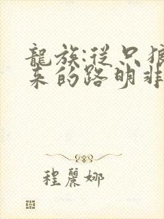 龙族:从只狼归来的路明非 小说
