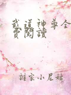 武道神尊全文免费阅读
