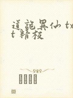 道诡异仙 txt 精校