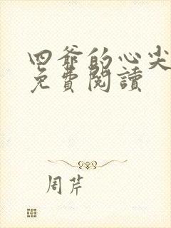 四爷的心尖宠妃免费阅读