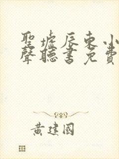 圣墟辰东小说有声听书免费