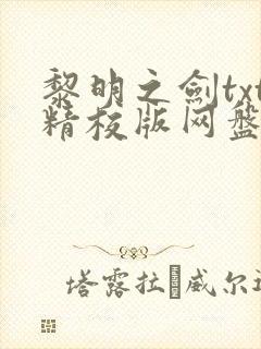 黎明之剑txt精校版网盘