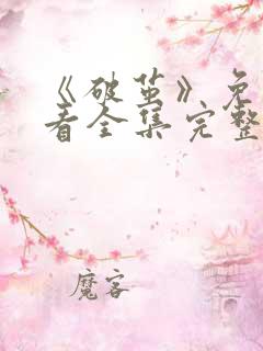 《破茧》免费观看全集完整版电视剧