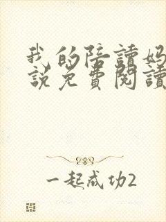我的陪读妈妈小说免费阅读全文
