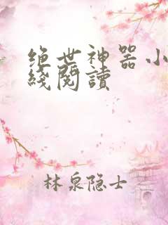 绝世神器小说在线阅读