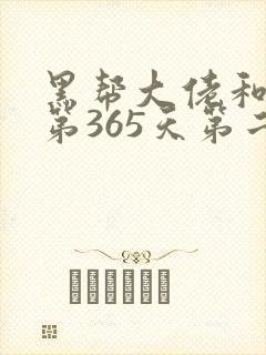 黑帮大佬和我的第365天第二部