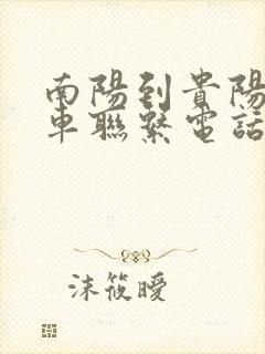南阳到贵阳大巴车联系电话