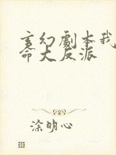 玄幻剧本我为天命大反派