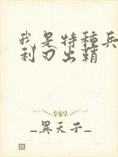 我是特种兵2 利刃出鞘