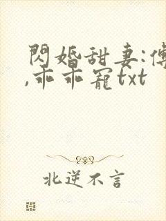 闪婚甜妻:傅爷,乖乖宠txt