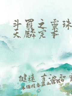 斗罗之灵珠神剑天麟完本
