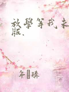 放学等我未删减版.