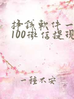 挣钱软件一天赚100微信提现真实