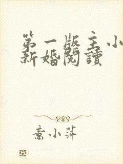 第一版主小说网新婚阅读